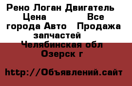 Рено Логан Двигатель › Цена ­ 35 000 - Все города Авто » Продажа запчастей   . Челябинская обл.,Озерск г.